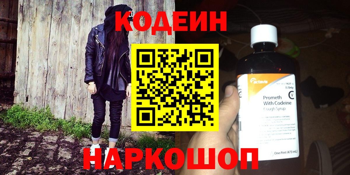 Кодеин Purple Drank  Вход с VPN  Тимашёвск  Codein Purple Drank 